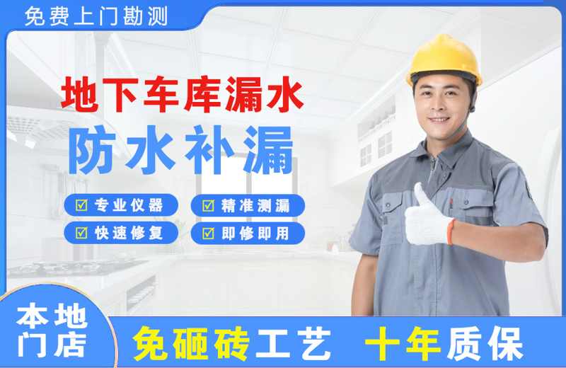 华宁地下车库漏水维修